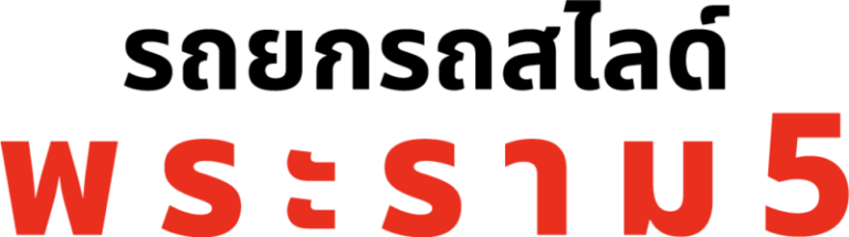 logo รถยกรถสไลด์พระราม5